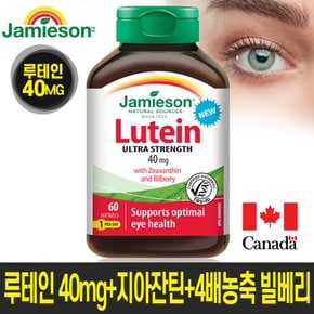 눈건강 눈피로 일일최고 함량 루테인 40mg + 지아잔틴 + 4배농축 빌베리 2개월