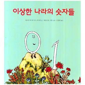 이상한 나라의 숫자들 (양장)