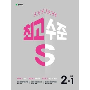 천재교육 최고수준 S 초등 수학 2-1 (2023)