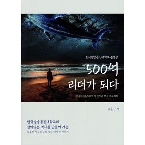 한국방송통신대학교 졸업생 500억 리더가 되다