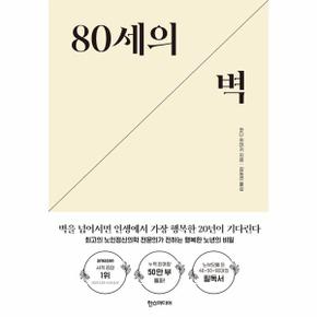 80세의 벽 : 최고의 노인정신의학 전문의가 전하는 행복한 노년의 비밀