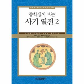 중학생이 보는 사기 열전. 2 서울대 연세대 고려대 추천도서