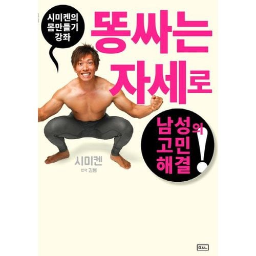 시미켄의 몸만들기 강좌: 똥 싸는 자세로 남성의 고민 해결!