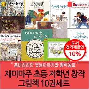 초등 저학년 창작 그림책 10권세트