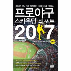 프로야구 스카우팅 리포트 2017