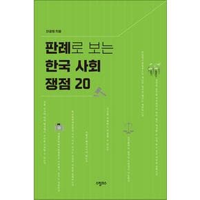 판례로 보는 한국 사회 쟁점 20