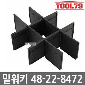 밀워키 48-22-8472 팩아웃 2단서랍장 전용칸막이 48-22-8442 전용 최대 9칸 분리가능