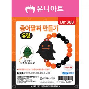 종이팔찌만들기 유령 DIY368 X ( 5매입 )