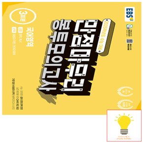 EBS 수능 만점마무리 봉투모의고사 국어영역 3회분 (2025 수능대비)