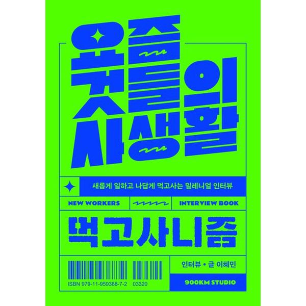 요즘 것들의 사생활: 먹고사니즘(리커버)