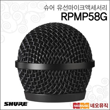 슈어 RPMP58G 유선마이크액세서리 / PGA58 그릴