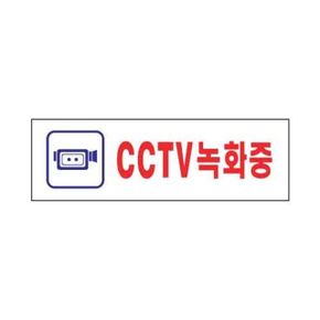 셀프집수리 아트사인 CCTV녹화중 0288 250x80x2