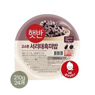  햇반 서리태 흑미밥 210g x24개