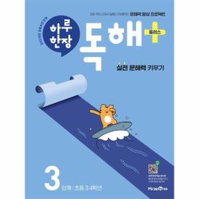 하루 한장 독해 플러스 3단계 : 초등 3.4학년