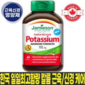 캐나다 포타슘 195mg 일일최고함량 60정 / 근육경련∙신경균형∙전해질 밸런스 건강기능식품