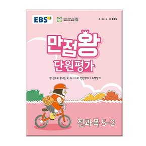 2024년2학기 EBS 초등 만점왕 단원평가 전과목 5-2 /문제집/참고서