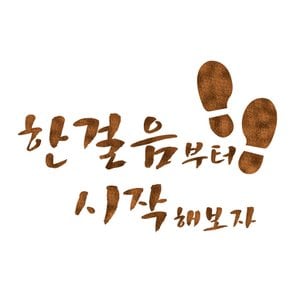 스텐실 도안(ST-3118)한걸음 부터