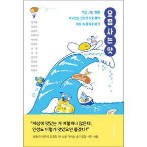 요즘 사는 맛 - 먹고 사는 일에 누구보다 진심인 작가들의 일상 속 음식 이야기