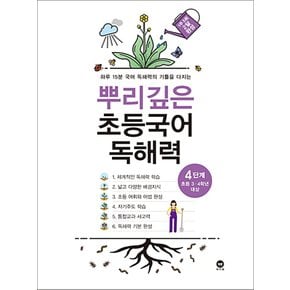 마더텅 뿌리깊은 초등국어 독해력 4단계 (초등 3-4학년 대상)