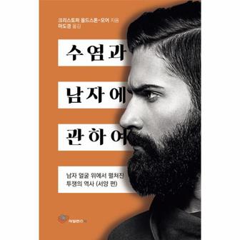 웅진북센 수염과 남자에 관하여  남자 얼굴 위에서 펼쳐진 투쟁의 역사   서양 편