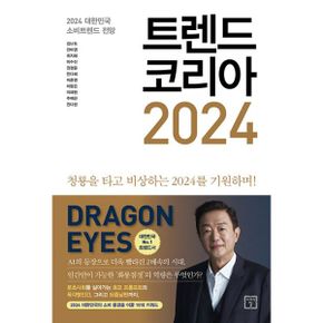 트렌드 코리아 2024 : 청룡을 타고 비상하는 2024를 기원하며!