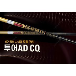 [국내정품] 투어AD CQ 드라이버 샤프트 / 전스펙 / 슬리브 그립 무료