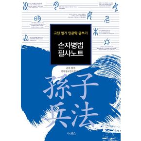 손자병법 필사노트