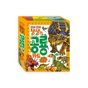 진짜 진짜 생생한 낱말카드 (개정판) 공룡카드