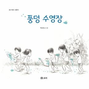 풍덩 수영장 9 보리어린이그림책 _P068867471