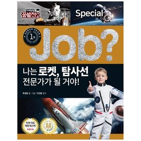 나는 로켓 탐사선 전문가가 될 거야
