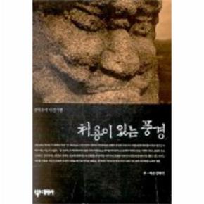 처용이있는풍경(삼국유사사진기행)