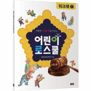 비판적 사고력을 키우는 어린이 로스쿨 워크북. 1- 고전
