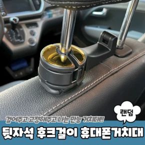 휴대폰거치대 뒷자석 차량용마스크걸이 차량용가방걸