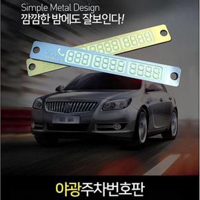 야광주차 번호판 자동차 핸드폰번호판 (S8620898)