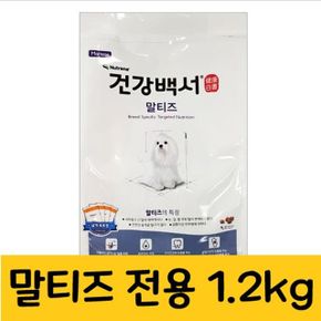 강아지 건식 사료 말티즈전용 작은알겡이 1.2kg