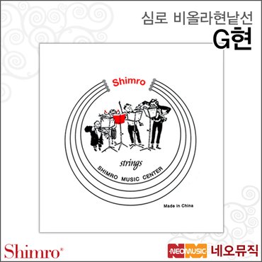 심로 비올라 현낱선 Shimro Viola String G현/G선