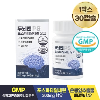  두뇌엔 PS 포스파티딜세린 징코 두뇌건강 인지력 기억력 개선 500mg x 30캡슐 1박스