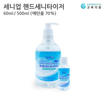  세니젠 세니업 핸드세니타이저 손소독제 60ml / 500ml