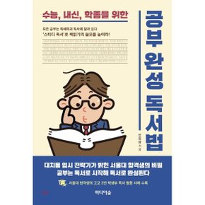 (중고/상)공부 완성 독서법
