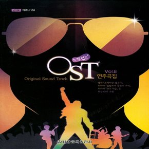 세광음악출판사 느낌있는 OST 연주곡집 Vol. 8