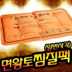 면황토 냉온찜질팩_다용도사각