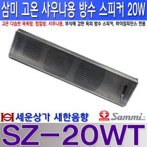 SZ-20WT 고온 사우나용 방수 스피커 20W목욕탕 찜질방 스파 사우나 수영장가로등