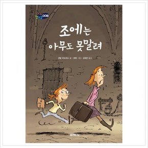 조에는 아무도 못말려 (나의 첫소설 8) [양장]