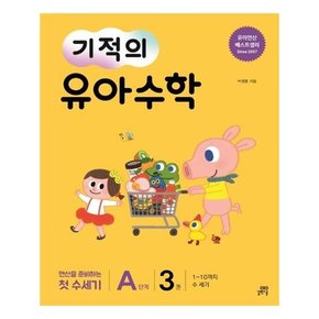 기적의 유아 수학 A단계 3