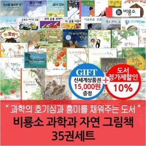 비룡소 과학과 자연그림책 35권세트/상품권1.5만