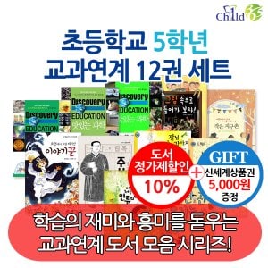 차일드365기획 초등 5학년 교과연계 12권세트/상품권5천