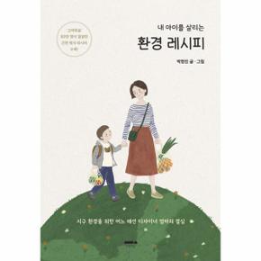 내 아이를 살리는 환경 레시피 : 지구 환경을 위한 어느 패션 디자이너 엄마의 결심