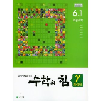 교보문고 수학의 힘 최상위(감마) 초등 수학 6-1(2025)