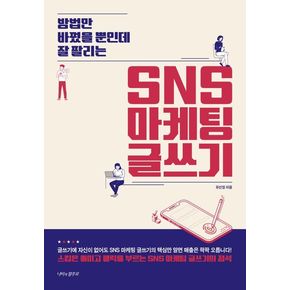 방법만 바꿨을 뿐인데 잘 팔리는 SNS 마케팅 글쓰기