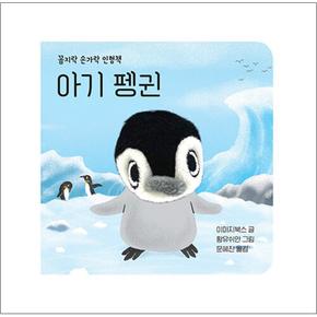 아기 펭귄 - 꼼지락 손가락 인형 책 (보드북)